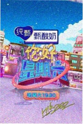 深夜综艺推荐 - 明星大侦探